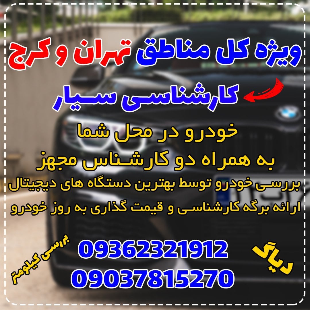 کارشناسی خودرو در تهران وکرج