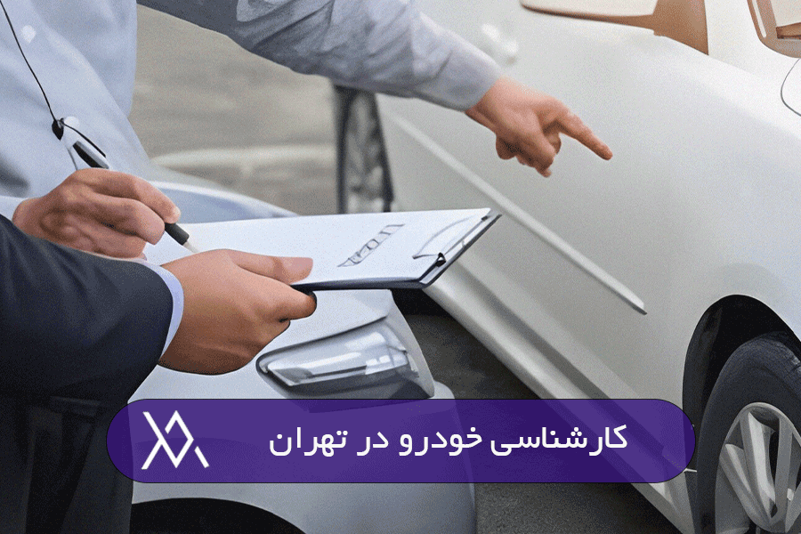 کارشناسی خودرو تهران